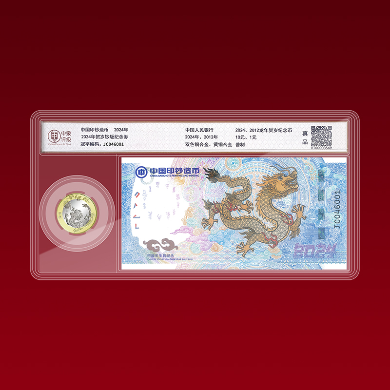2024龙年生肖纪念券套装——《龙钞龙币》