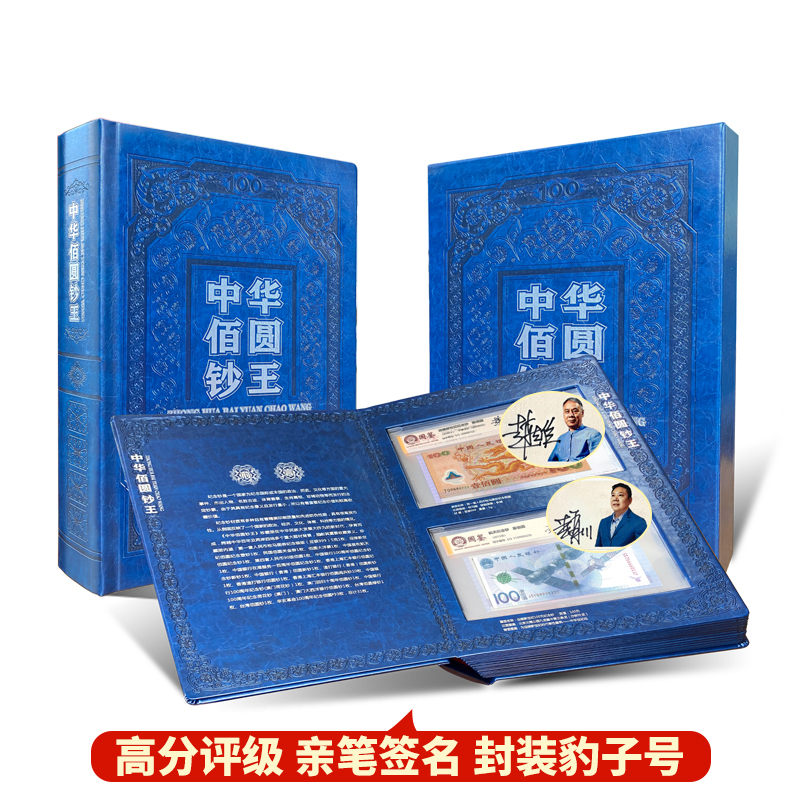 中华佰圆钞王