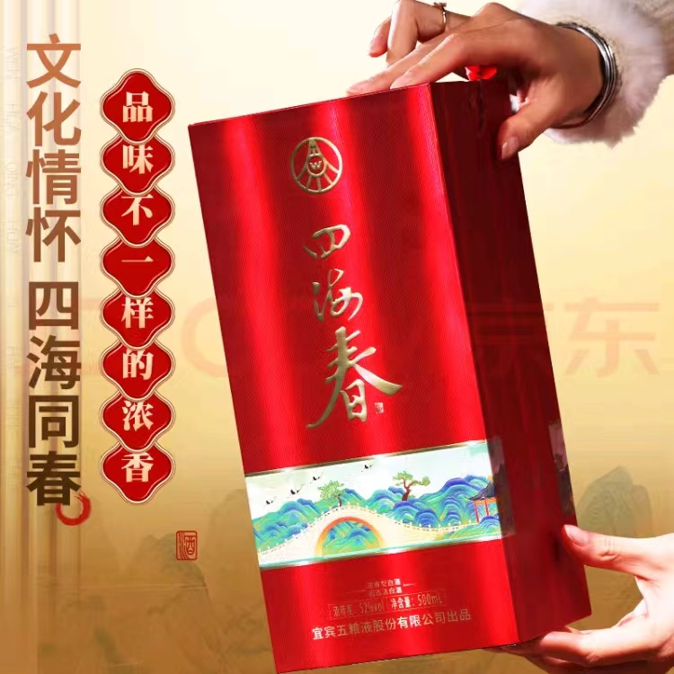 宜宾五粮液股份有限公司出品四海春52度浓香型白酒礼盒装送礼宴请 宜宾五粮液股份有限公司出品四海春52度浓香型白酒礼盒装送礼宴请