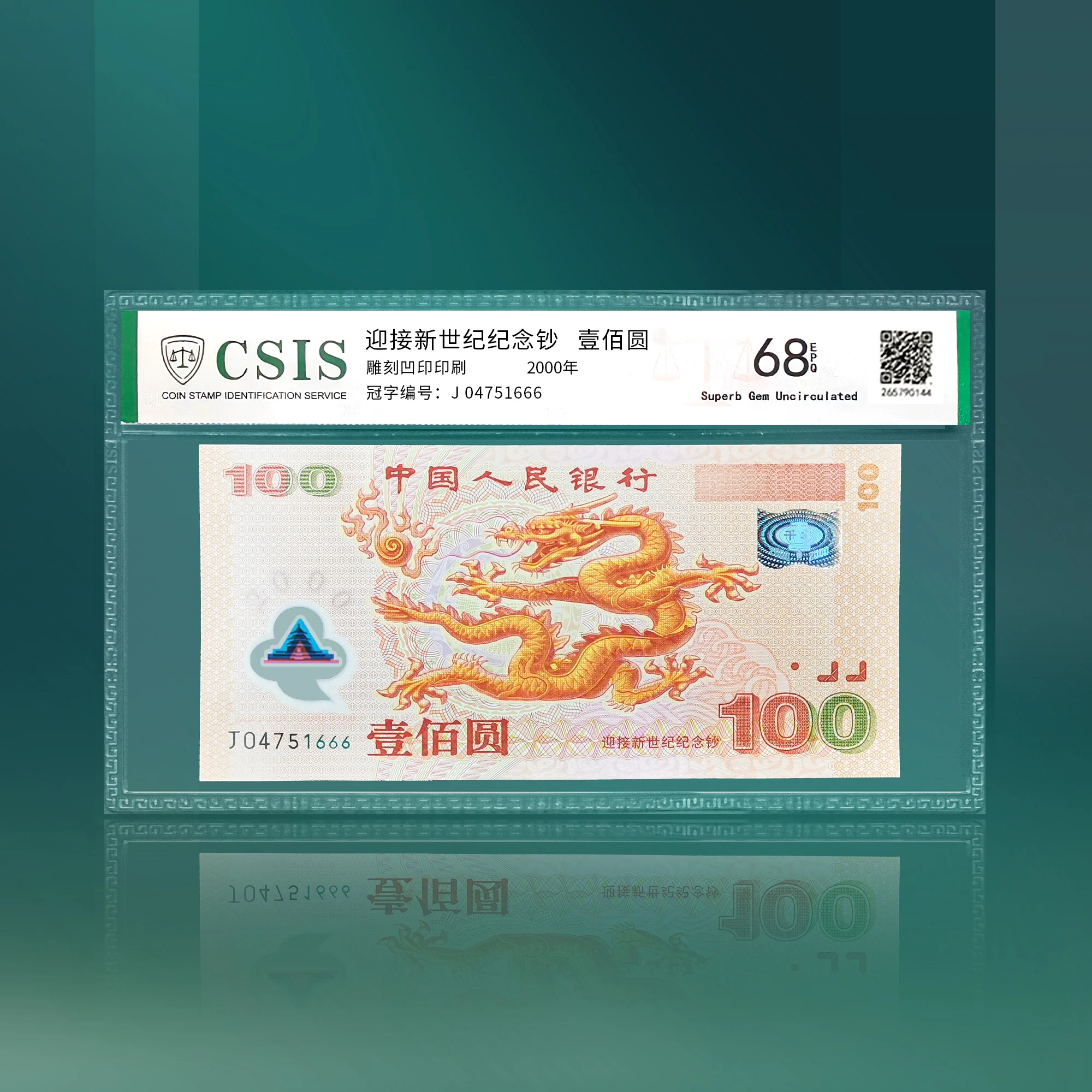 2000年迎接新世纪纪念钞 封装评级68分