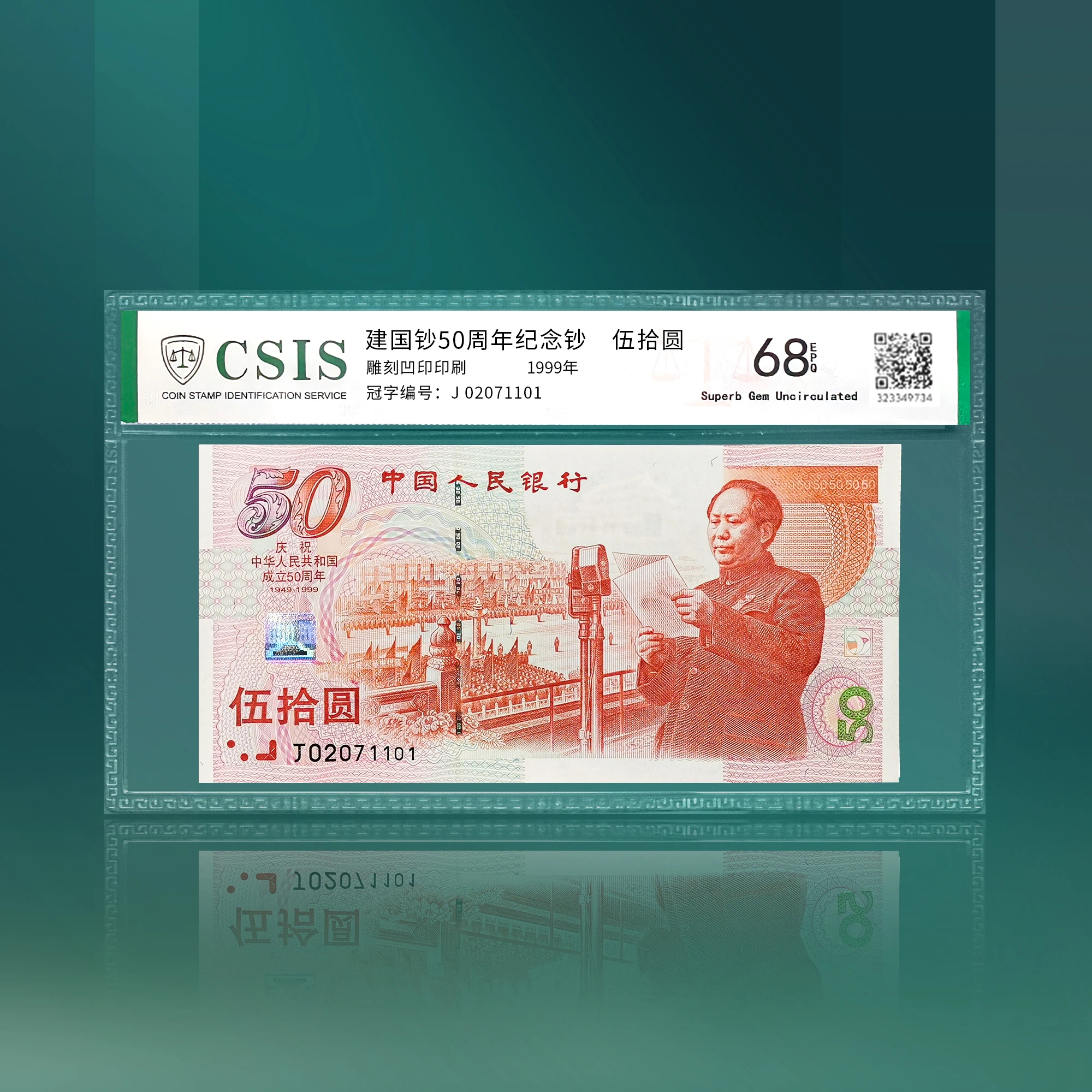 1999建国50周年纪念钞 封装评级68分