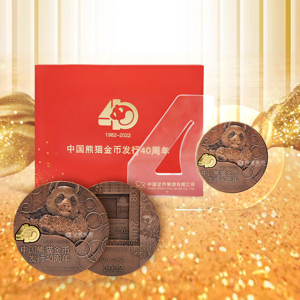 【中国金币】中国熊猫金币发行40周年纪念大铜章