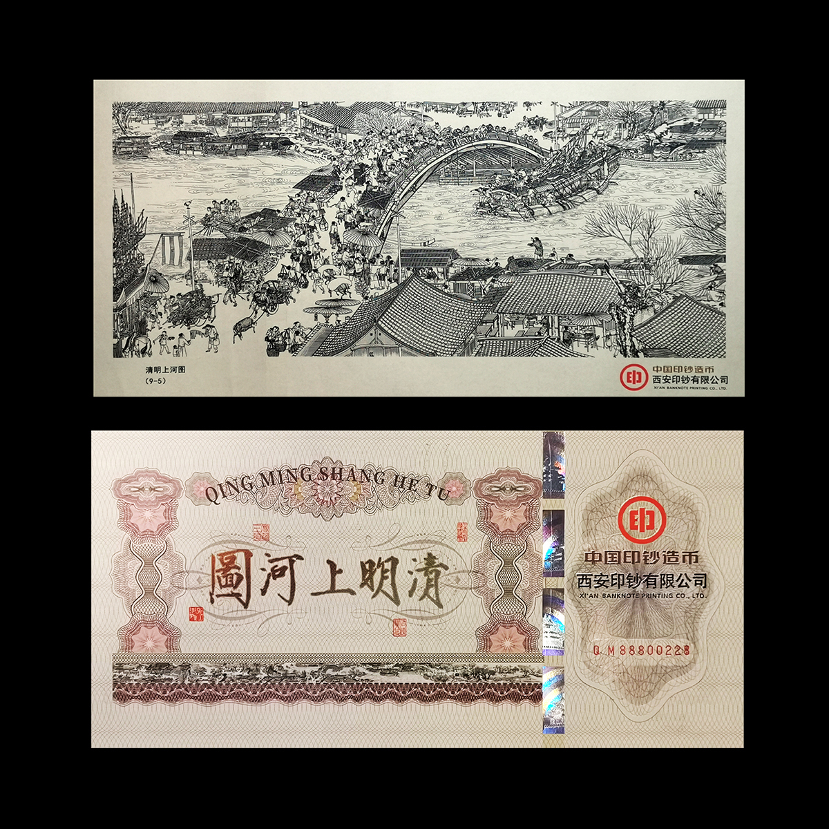 《清明上河图》纪念钞艺券 单券（虹桥段）