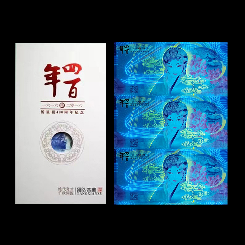 【南昌印钞】汤显祖400周年纪念券 三连体
