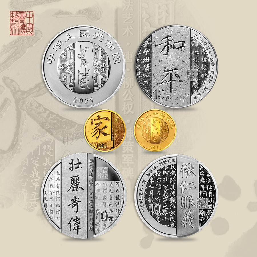 2021中国书法艺术（楷书）金银套币