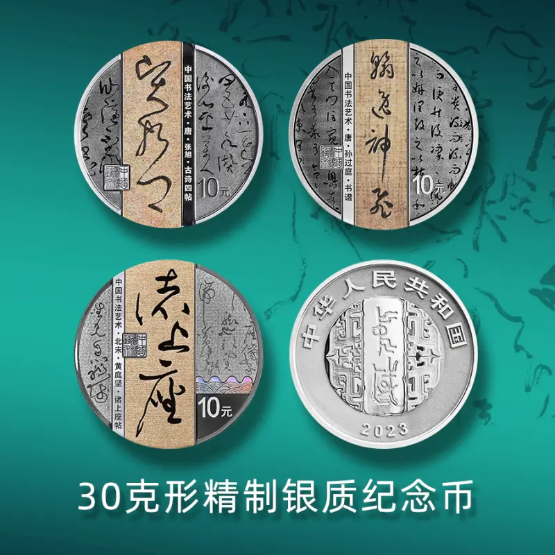 2023年中国书法艺术草书（30克银币*3）
