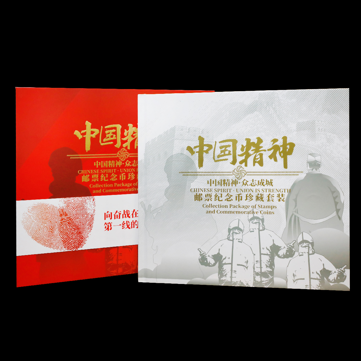 【中国精神】邮票纪念币珍藏套装