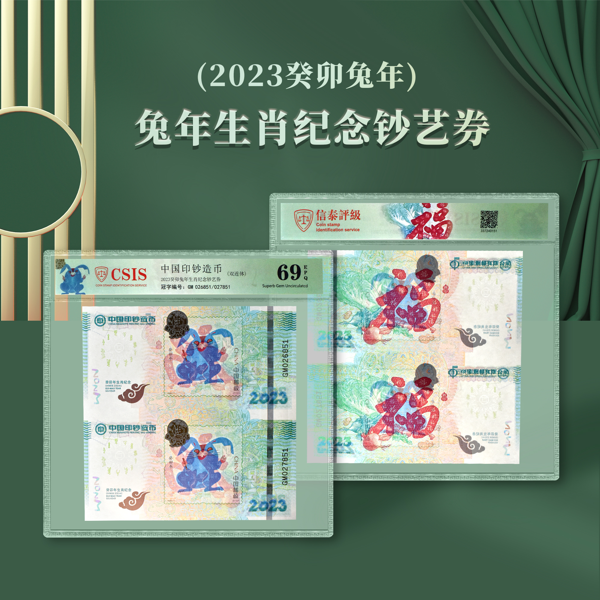 2023兔年生肖纪念券 封装评级69分