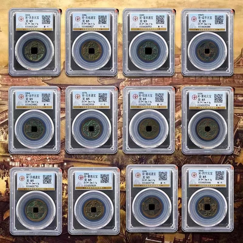 宋朝十二吉语古钱币套装（共12枚）评级美品85分！
