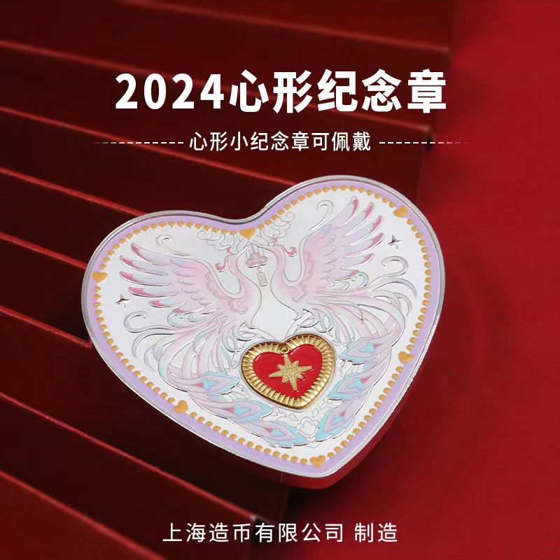 【七夕现货】心有灵犀·2024上海造币心形双金属纪念章 含纯银2克