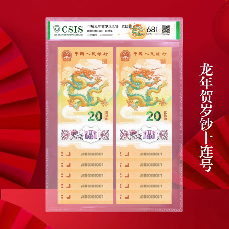 2024甲辰龙年生肖贺岁纪念钞十连号 龙年纪念钞十连号