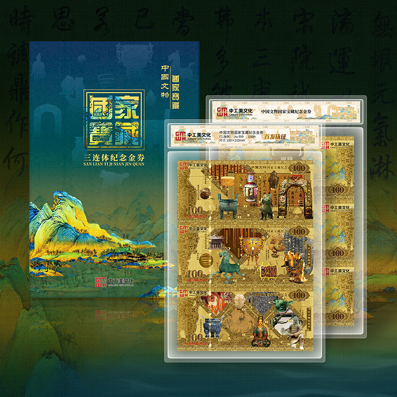 国家宝藏纪念三连体金券 中工美出品 首发认证版