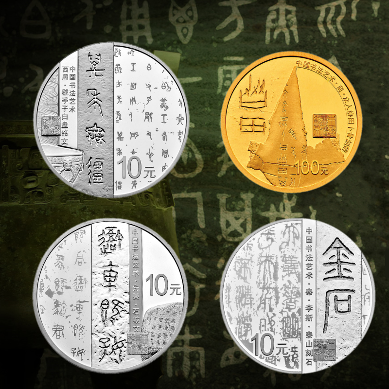 2018书法艺术（篆书）金银币