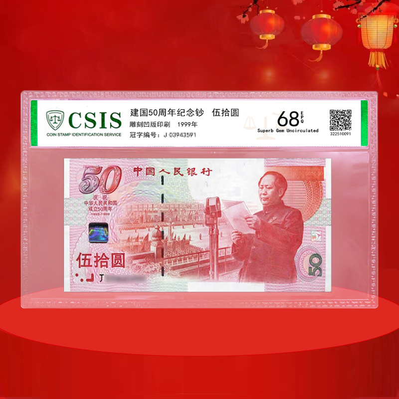 建国50周年纪念钞