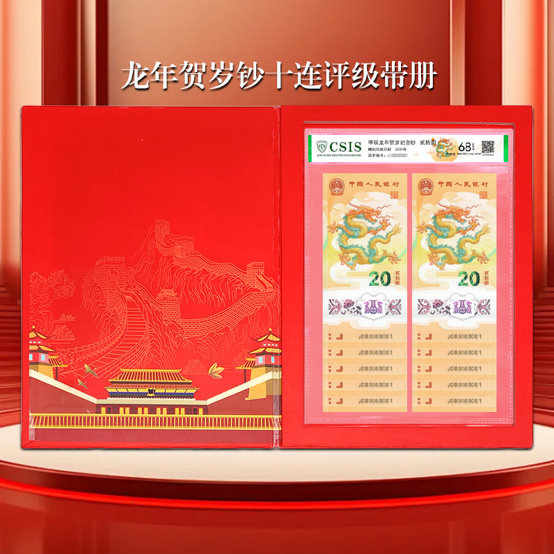 2024龙年贺岁纪念钞十连号 评级带礼盒