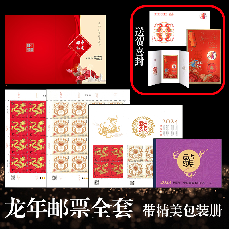2024龙年生肖邮票全套
