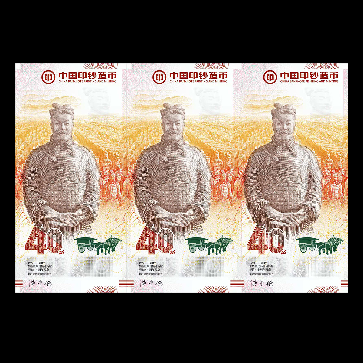 【兵马俑II】将军俑纪念券3连体 中国印钞造币总公司与秦始皇帝陵博物院联合出品