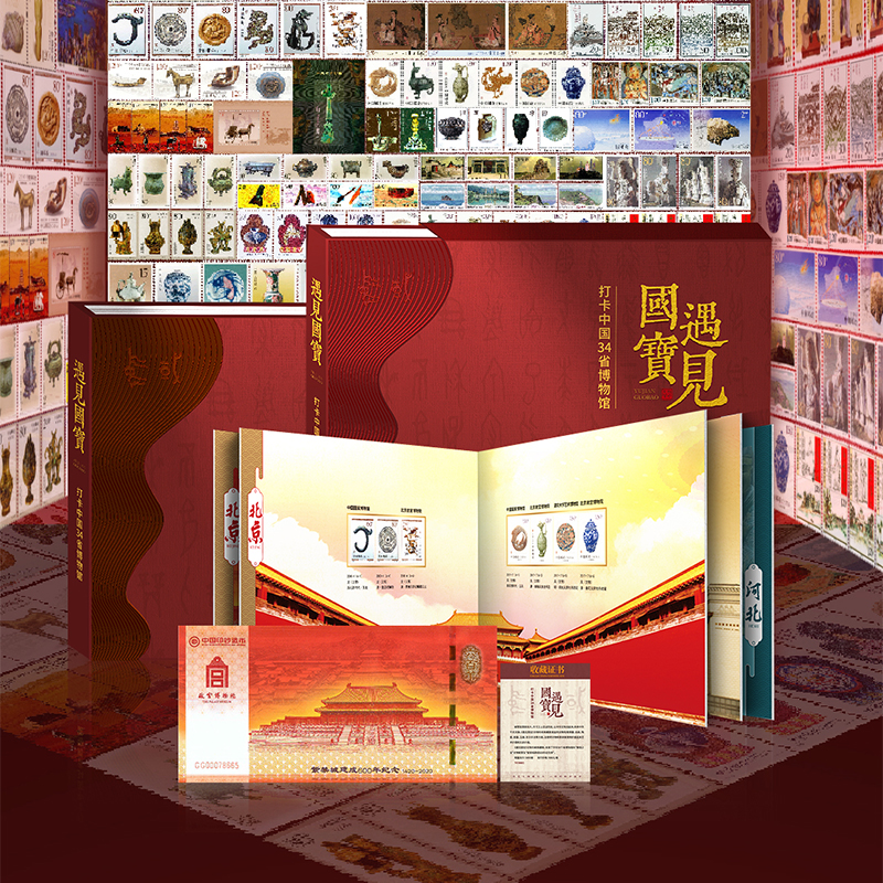 《遇见国宝》34省博物馆珍邮典藏册