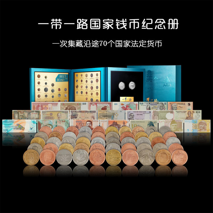 《一带一路国家钱币纪念册》 含沿线70国钱币（20国纸币、50国硬币） 和主题银章2枚