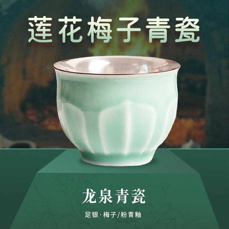 【龙泉青瓷】莲花青瓷主人杯（纯银990瓷包银内胆）