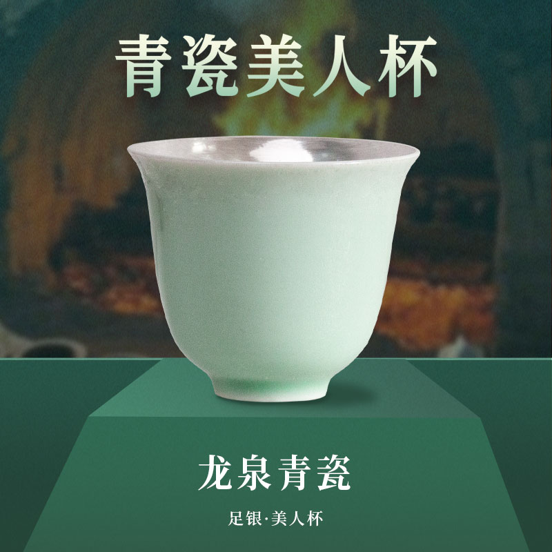 【龙泉青瓷】青瓷美人杯（纯银990瓷包银内胆）