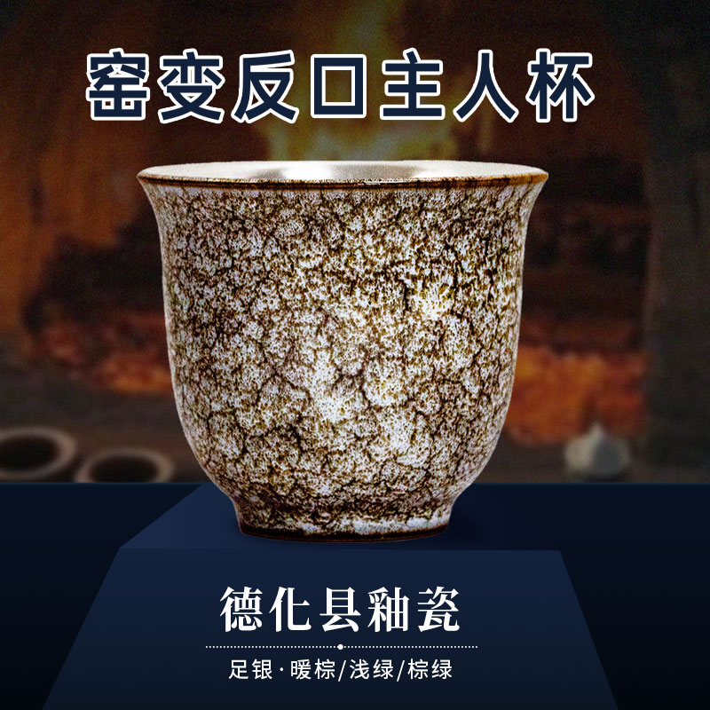 【德化釉瓷】窑变反口主人杯（纯银990瓷包银内胆）