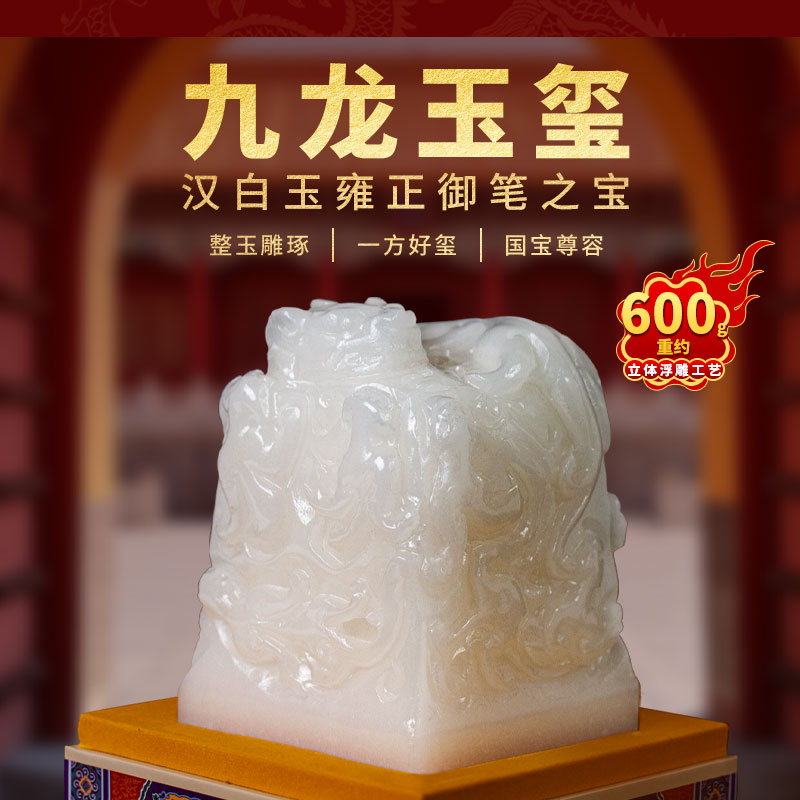 【雍正御笔】汉白玉九龙玉玺（重约600g）立体浮雕