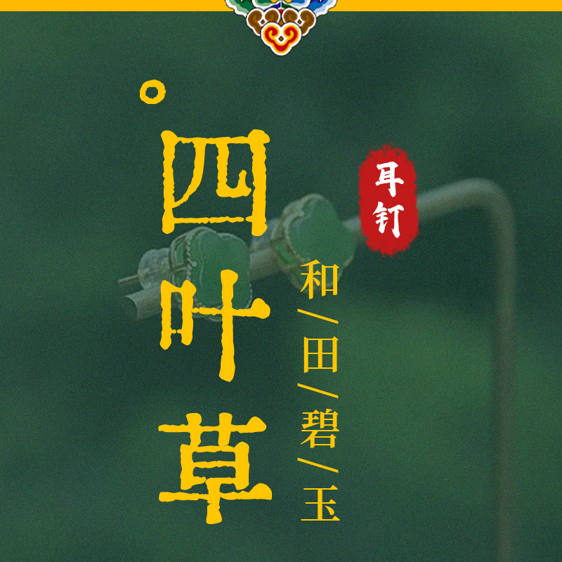 【和田碧玉·四叶草耳钉】金镶玉国风高级感玉石耳饰