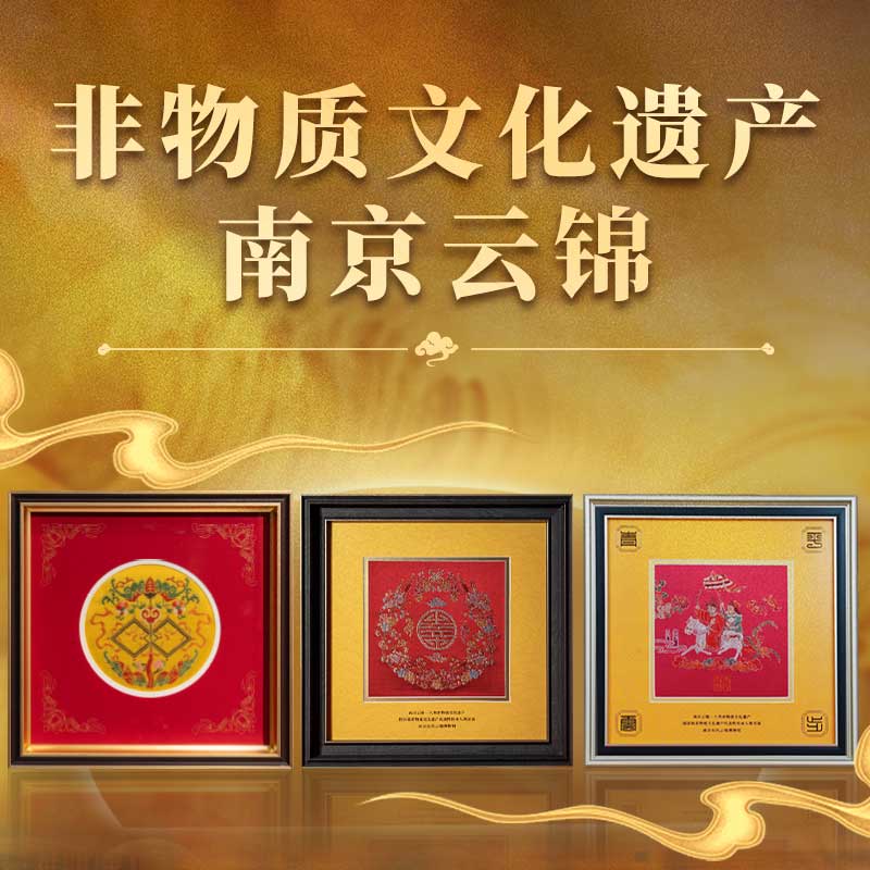 【南京云锦】非物质文化遗产南京云锦（云锦织品）