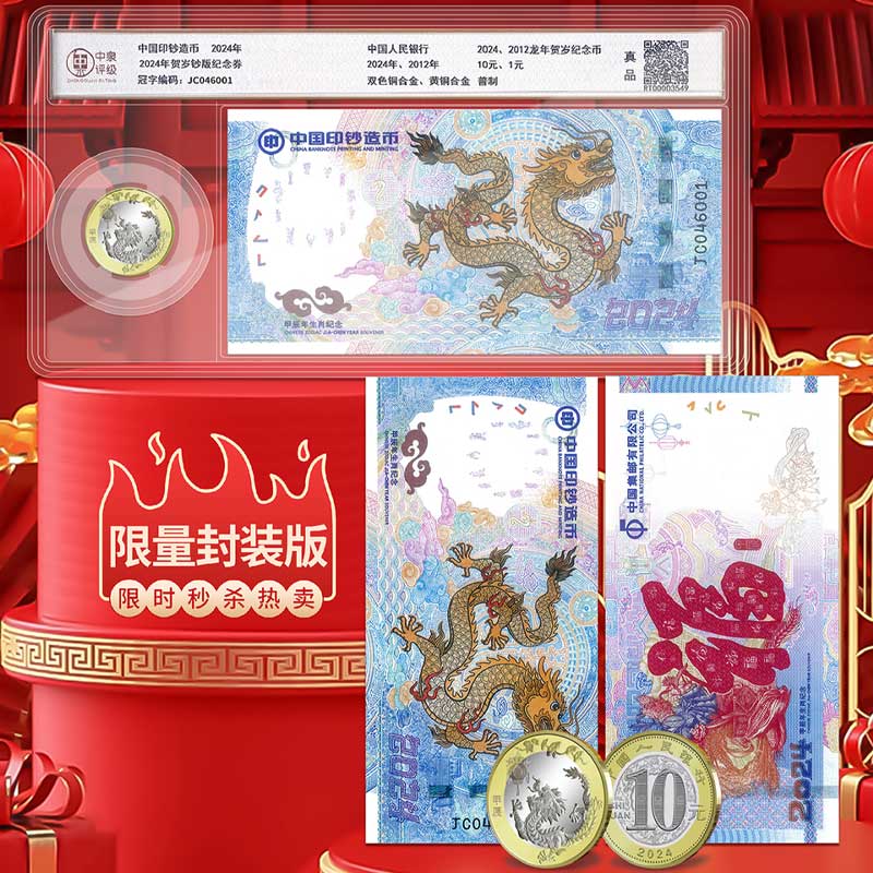 【纪念钞&amp;纪念币】龙年生肖纪念套装