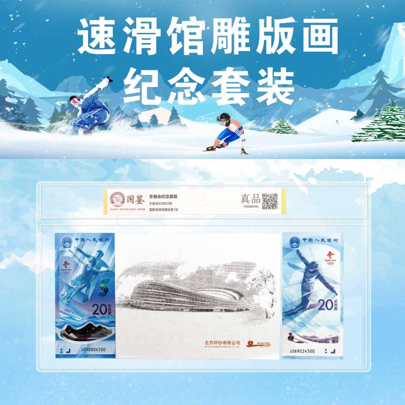 【纪念钞】速滑馆雕版画与纪念钞