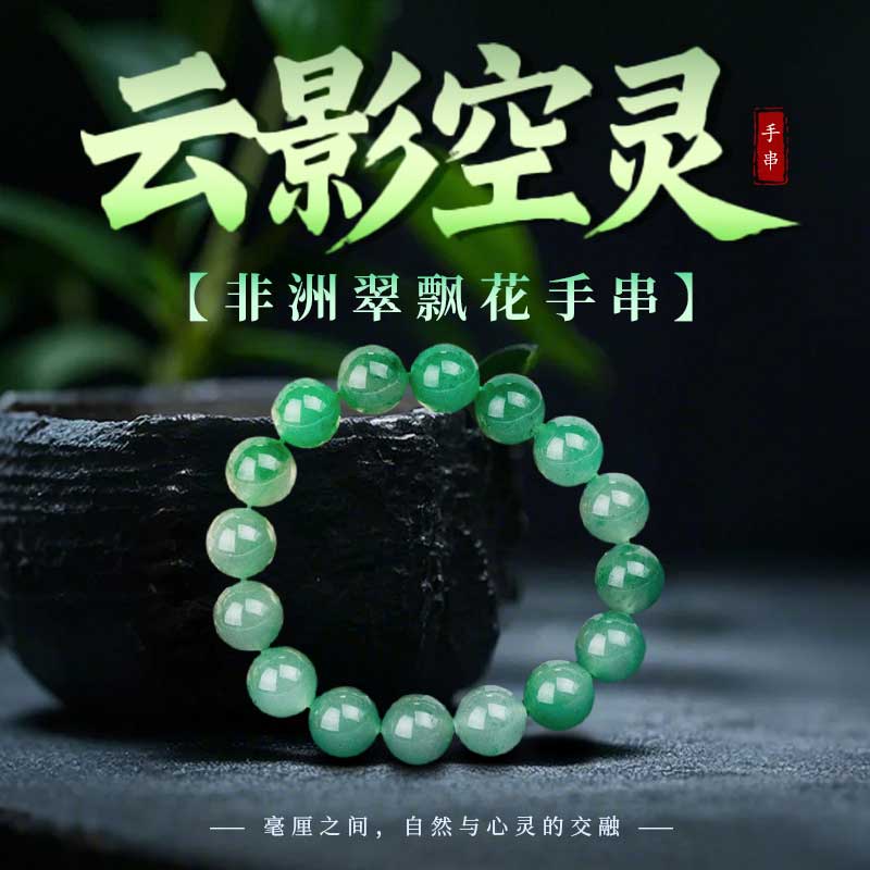 【云影空灵】非洲翠飘花手串